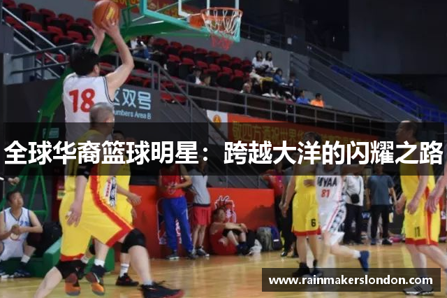 全球华裔篮球明星：跨越大洋的闪耀之路
