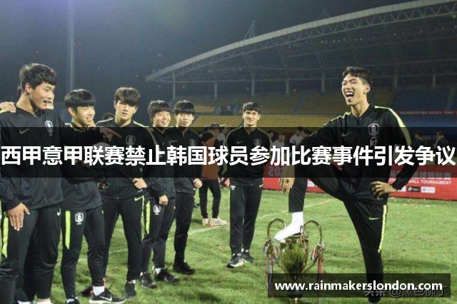 西甲意甲联赛禁止韩国球员参加比赛事件引发争议
